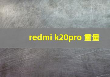 redmi k20pro 重量